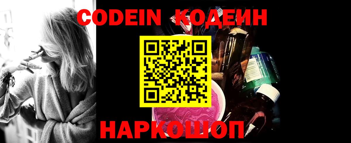 Codein напиток Lean (лин) Вязники